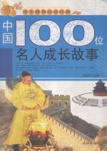 学生课外阅读经典 中国100位名人成长故事