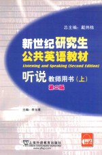 新世纪研究生公共英语教材  听说  教师用书  上