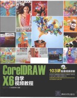 CorelDRAW X6自学视频教程