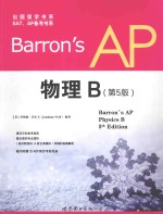 出国留学书系 Barrons AP 物理 第5版