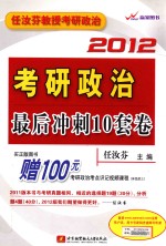 任汝芬2012考研政治最后冲刺10套卷