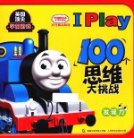 托马斯&朋友I PLAY 100个思维大挑战 发现力