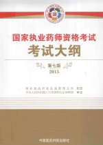 国家执业药师资格考试考试大纲  2015