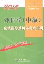 全国初中级卫生专业技术资格统一考试指定用书 2015外科学（中级）应试指导及历年考点串讲 第7版