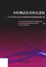 分析测试技术研究进展 2013年浙江省分析测试研究项目验收成果汇编