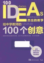 给中学教师的100个创意  杰出的教学