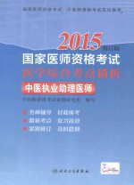 2015国家医师资格考试医学综合考点精析 中医执业助理医师