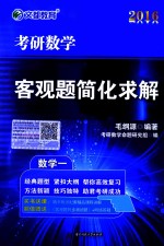 考研数学客观题简化求解 数学一