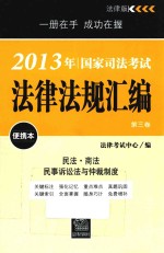 2013年国家司法考试法律法规汇编便携本 第3卷 民法、商法、民事诉讼法与仲裁制度