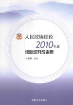 人民政协理论2010年度课题研究成果集