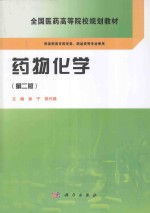 药物化学 第2版 供高职高专药学类、药品类等专业使用