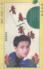 青春寄语 钢笔字帖（行）