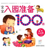 宝宝入园准备100图 园所生活篇