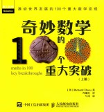 奇妙数学的100个重大突破 上