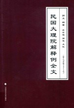 民国大理院解释例全文