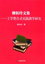 柳和玲文集 工学整合式实践教学研究