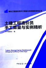 土建工程造价员手工算量与实例精析