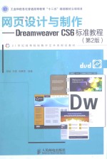 网页设计与制作  Dreamweaver CS6标准教程