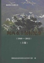 闽西水土保持纪事 1940-2012 上