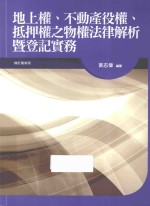 地上权、不动产役权、抵押权之物权法律解析暨登记实务