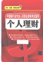 中国银行业专业人员职业资格考试辅导  个人理财