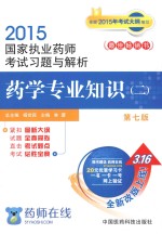 2015执业药师考试用书 药师考试习题与解析药学专业知识 2 第7版