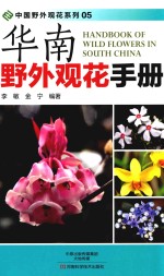 华南野外观花手册