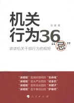 机关行为36“忌”