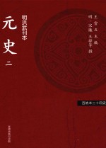 百衲本二十四史 元史 2