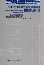 建筑施工图集应用系列丛书  13G311混凝土结构加固构造图集应用