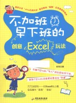 不加班早下班的创意Excel玩法