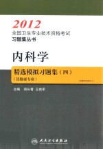 2012全国卫生专业技术资格考试习题集丛书 内科学精选模拟习题集 4 其他亚专业