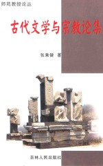 古代文学与宗教论集