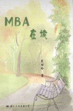 MBA在读