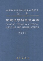 物理医学与康复名词 2014