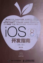 IOS  8开发指南  第2版