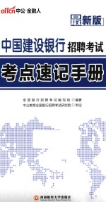 中国建设银行招聘考试 考点速记手册 2015最新版