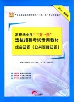 高校毕业生“三支一扶”选拔招募考试专用教材·综合知识 公共基础知识 2014最新版