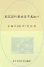 眼眶恶性肿瘤非手术治疗