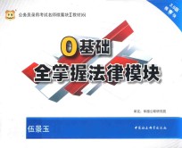 2015公务员录用考试名师微魔块教材  6  0基础全掌握法律模块  3.0版