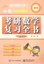 小鑫考研嘚吧嘚  考研数学复习全书  数学  3