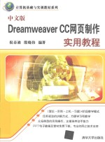 中文版Dreamweaver CC网页制作实用教程