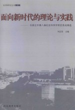 面向新时期的理论与实践 石家庄市第八届社会科学评奖优秀成果选