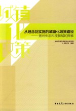 从理念到实施的城镇化政策路径 扬州生态科技新城的探索