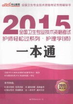 2015全国卫生专业技术资格考试护师轻松过系列·护理学（师）一本通