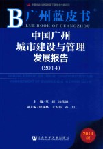 广州蓝皮书 中国广州城市建设与管理发展报告 2014