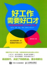 好工作需要好口才 求职者面试超级口才训练100题