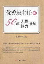 优秀班主任的50项人格魅力修炼