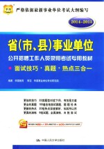 2014-2015省（市、县）事业单位公开招聘工作人员录用考试专用教材 面试技巧 真题 热点三合一