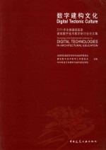 数字建构文化 2015年全国建筑院系建筑数字技术教学研讨会论文集